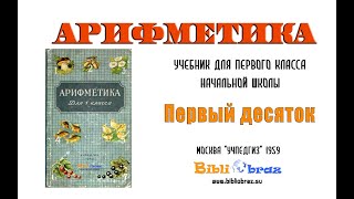 1 Арифметика 1959 (Пчелко) ч.1 Первый десяток