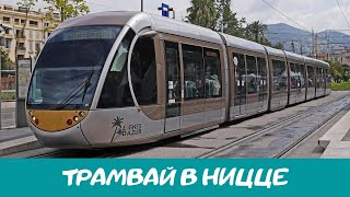 Инновационный трамвай в Ницце