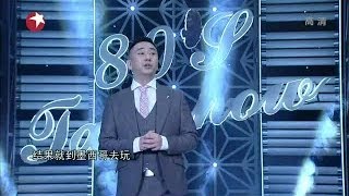 王自健《今晚80后脱口秀》完整版20140330：来自星星的你You Who Came From The Stars