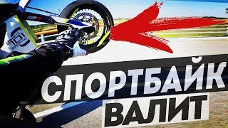 Почему Я Купил МОТОЦИКЛ Валят на Заднем ЗАКРЫЛИ Сезон