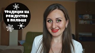 РОЖДЕСТВЕНСКИЕ ТРАДИЦИИ В ПОЛЬШЕ????