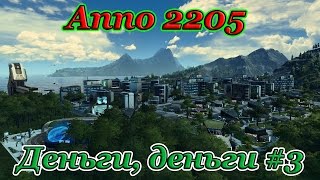 Anno 2205 ( Деньги, деньги #3 )