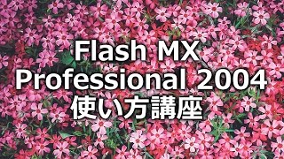 Flash 使い方講座（フラッシュMX Professional 2004) 上巻 第5章　オブジェクトの重ね順と整列【動学.tv】6/7