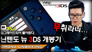 Dmonk Unboxing, 닌텐도 NEW 3DS 개봉기, 어쩌다보니..