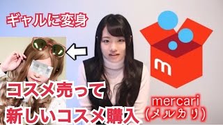 コスメを売って買ってメイクしてみた！【 メルカリ 】