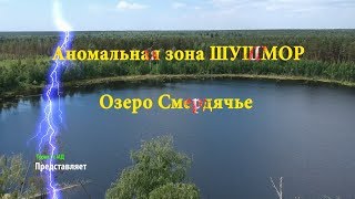 ?☄ Озеро Смердячье. Мещера. Аномальная зона ШУШМОР. Шатурская аномальная зона.