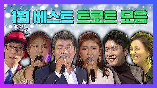 1월 베스트 트로트 모음 (김용임, 진성, 송가인, 김소유, 유산슬, 영탁, 장윤정, 신유, 홍진영, 금잔디, 장민호, 김수찬, 진해성, 요요미, 정미애, 김성환)