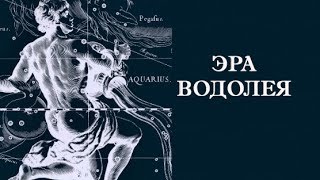 Эра водолея. Юлия Арье