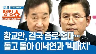 황교안, 결국 종로 출마…돌고 돌아 이낙연과 ‘빅매치’ | 토요랭킹쇼