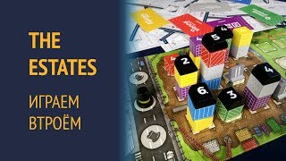The Estates — Играем втроём