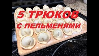 Пельмени. 5 ТРЮКОВ С ПЕЛЬМЕНЯМИ для разнообразия всеми любимого блюда. Выбор за Вами!