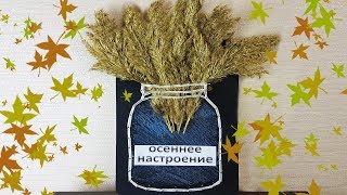 Панно в технике стринг арт! Поделка на тему осень своими руками!