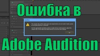 КАК УБРАТЬ ОШИБКУ В ADOBE AUDITION: The sample rates of the audio input and ...