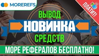 Заработок в интернете. Вывод средств из проекта MOREREFS