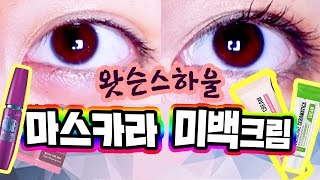 망가녀 [인생 미백크림을 발견하다! 망가녀의 추천 뷰티템] 밤에 바르고 자도 되는 무색소 톤업크림 & 메이블린 폴시 인생 마스카라 - [망가녀의 뷰티 리뷰]