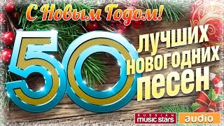 50 ЛУЧШИХ НОВОГОДНИХ ПЕСЕН ✭ 2020 ✭ С НОВЫМ ГОДОМ!