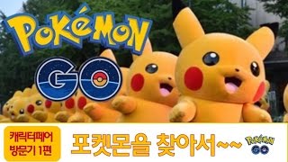 [원더키즈TV]캐릭터페어1편-포켓몬을 찾아라