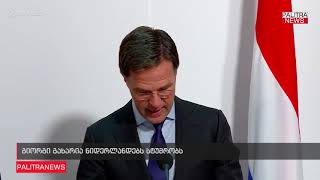 გიორგი გახარია ნიდერლანდებს სტუმრობს