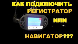 ПОДКЛЮЧЕНИЕ ВИДЕОРЕГИСТРАТОРА ИЛИ НАВИГАТОРА ОТ ЗАЖИГАНИЯ НА ВАЗ 2110, 2111, 2112