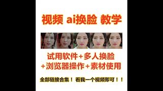 ai换脸使用素材操作教学更方便快捷方法非fakeapp 非deepfake软件（操作互动界面实时看效果） 1