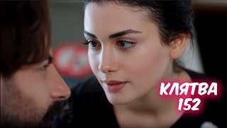 КЛЯТВА 152 серия с русской озвучкой. Рейхан заботится о Суне. Анонс