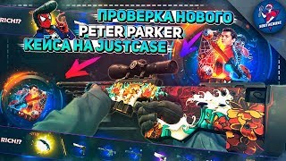 ПРОВЕРКА НОВОГО PETER PARKER КЕЙСА НА JUSTCASE | ОТКРЫТИЕ КЕЙСОВ НА ДЖАСТ КЕЙС + НОВЫЙ ПРОМОКОД