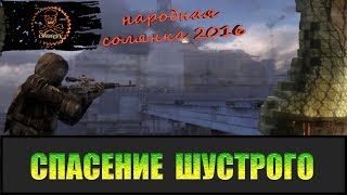Сталкер Народная солянка 2016 Спасение Шустрого