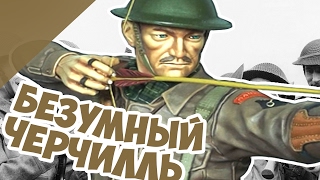 Лучник против Пулемета! Безумный Джек Черчилль!