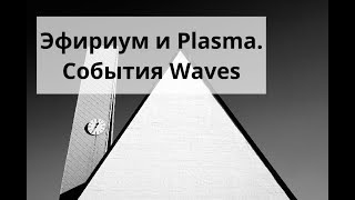 Майнинг дома. Эфириум (Ethereum)  и Plasma. События Waves