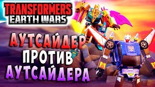 АУТСАЙДЕР ПРОТИВ АУТСАЙДЕРА! Трансформеры Войны на Земле Transformers Earth Wars #76