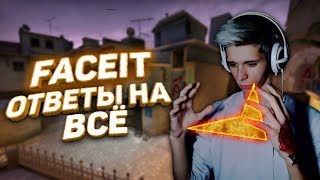 ВСЁ ПРО ФЕЙСИТ (фпл, эло, калибровка, премиум, античит, ошибки, ранги, расширения, читеры)
