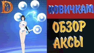 Обзор аксессуары в Bleach Mobile 3D где брать как качать / Bleach Realm: Awakening Of The Soul