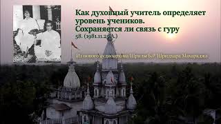 Ш.Б.Р.Шридхар Махарадж. Как гуру определяет уровень учеников. Сохраняется ли связь с гуру.