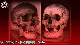 SCP財団機密データ：SCP-275-JP - 蘇る廃鉱山