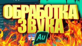 КАК ОБРАБОТАТЬ ГОЛОС В ADOBE AUDITION?