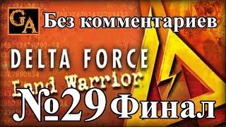 Delta Force Land Warrior прохождение без комментариев - № 29 Лучшая работа (Финал)