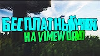 НОВЫЙ ЧИТ НА VIMEWORLD 04.12.2016 через яндекс диск