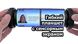 Планшет или смартфон с гибким сенсорным экраном. Гибкий смартфон с апрокруткой.