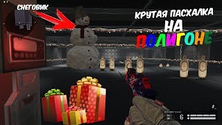 КРУТАЯ ПАСХАЛКА НА ПОЛИГОНЕ В WARFACE! СНЕГОВИК В МИШЕНЯХ
