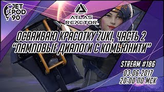Стрим по игре "ATLAS REACTOR" от Trion Worlds. Учимся играть за Zuki вместе с JetPOD90, часть 2.