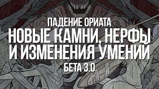 Path of exile: Нерф РФ, Баф Ядовитой стрелы и новые камни — Бета Падение Ориата