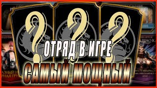 САМЫЙ МОЩНЫЙ отряд в игре Мортал Комбат мобайл(Mortal Kombat mobile)