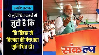 How has the NDA Govt ensured all-round development of Bihar? PM Modi tells in this video!
