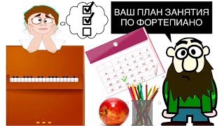 ПЛАН УРОКА ФОРТЕПИАНО. КАК ЗАНИМАТЬСЯ С ПОЛЬЗОЙ? Сколько заниматься на фортепиано?
