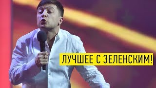 Вечерний Квартал Лучшее за все время - РЖАЧНАЯ подборка номеров от Зеленского!