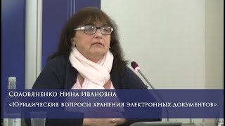 Юридические вопросы хранения электронных документов