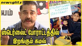 ஸ்டெர்லைட் போராட்டத்தில் இறங்கும் கமல் : Kamal Haasan to Protest against Tuticorin Sterlite | Latest
