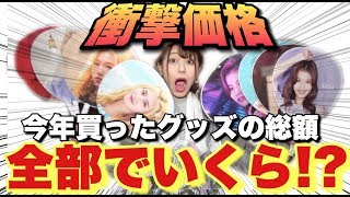 K-POPオタクが今年アイドルグッズに使った金額が衝撃すぎた【TWICE・IZ*ONE】