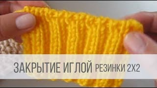 Как закрыть петли иглой резинки 2х2