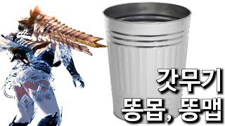 [MHW:IB PC]? 아이스본 산탄헤보 세팅과 역전 크샬다오라 사냥